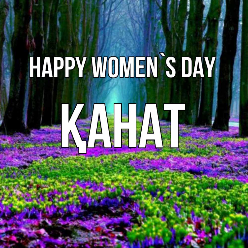 Greetings card с именем, Қанат happy women`s day фиолетовые цветы в лесу 1 Greetings with text for free download 